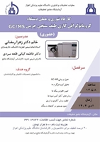  کارگاه تخصصی GC-MS در آزمایشگاه جامع تحقیقات دانشگاه علوم پزشکی جندی شاپور اهواز برگزار گردید .
